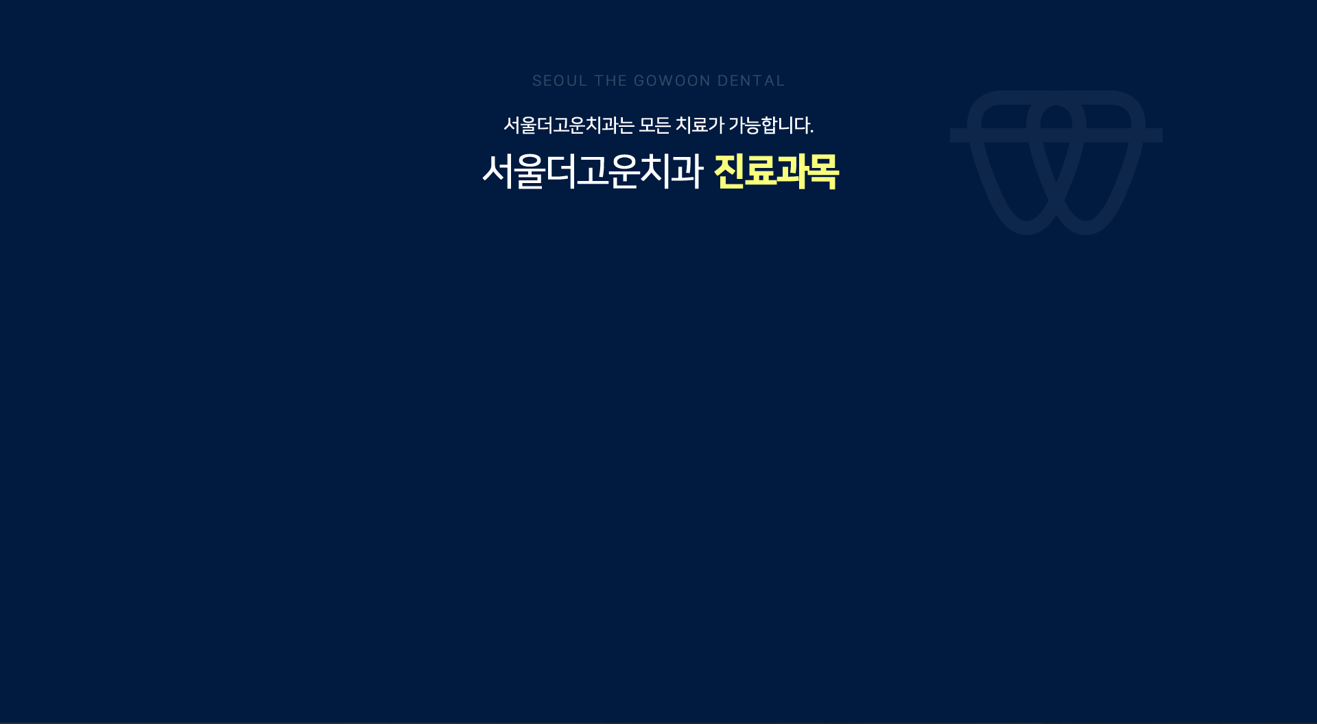 서울더고운치과-진료과목