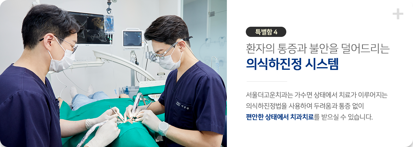 환자의 통증과 불안을 덜어드리는 의식하진정시스템