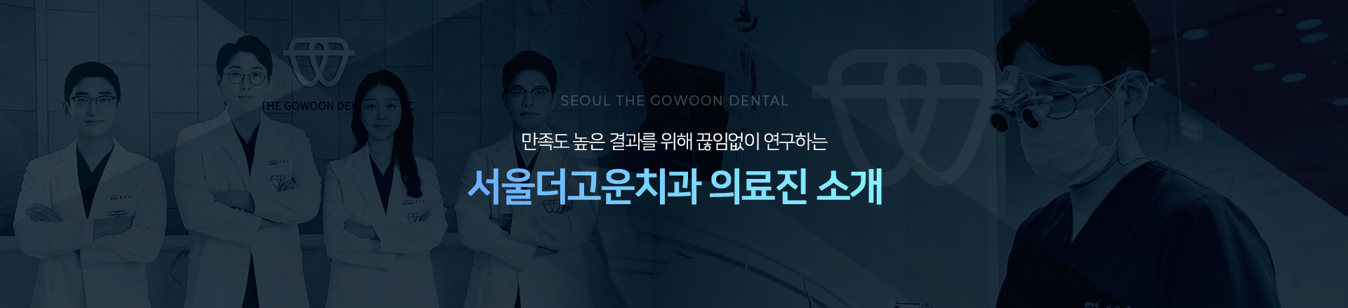 만족도-높은-결과를-위해-끊임없이-연구하는-서울더고운치과-의료진-소개