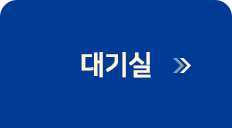 대기실