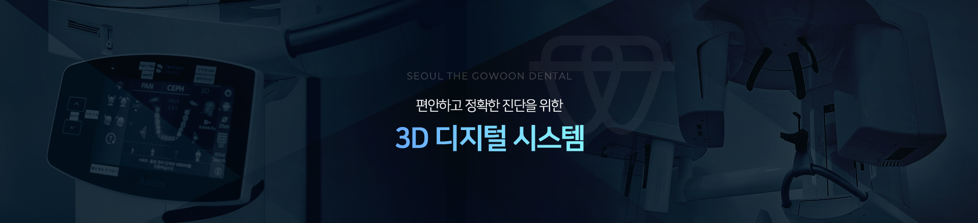 편안하고-정확한-진단을-위한-서울더고운치과-3D디지털시스템