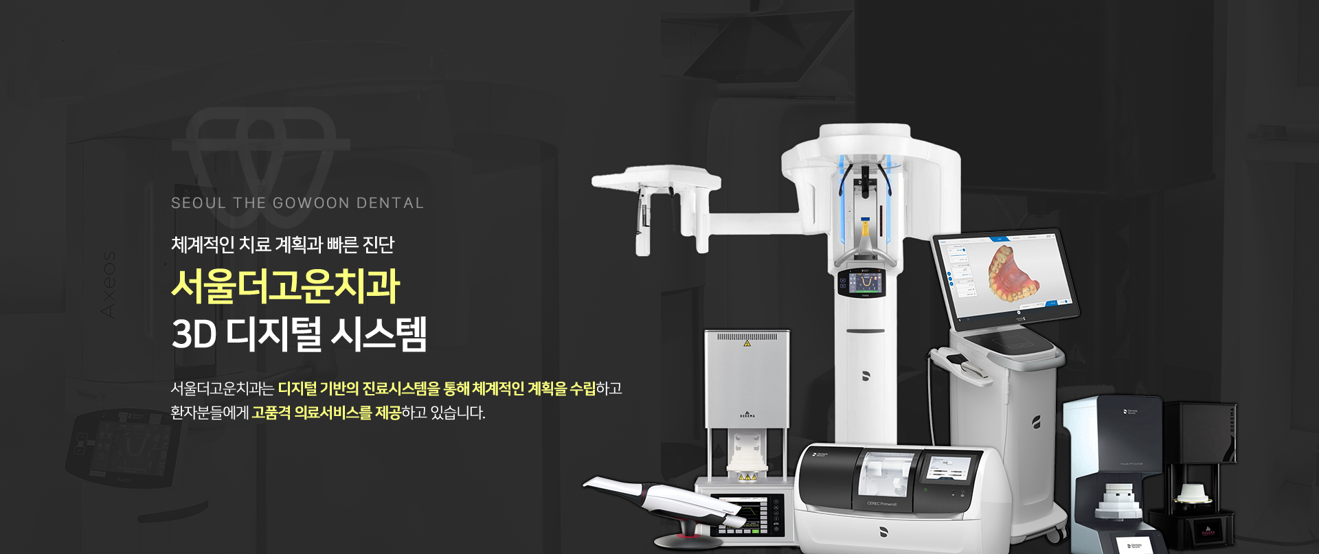 체계적인-치료-계획과-빠른-진단-서울더고운치과-3D-디지털-시스템-서울더고운치과는-디지털-기반의-진료시스템을-통해-체계적인-계획을-수립하고-환자분들에게-고품격-의료서비스를-제공하고-있습니다.-01-디지털장비로-빠른-진단/치료-02-풍부한-임상경험-더고운-의료진-03-나에게-맞는-빠른-보철-디자인-04-디지털-진단으로-정확하게