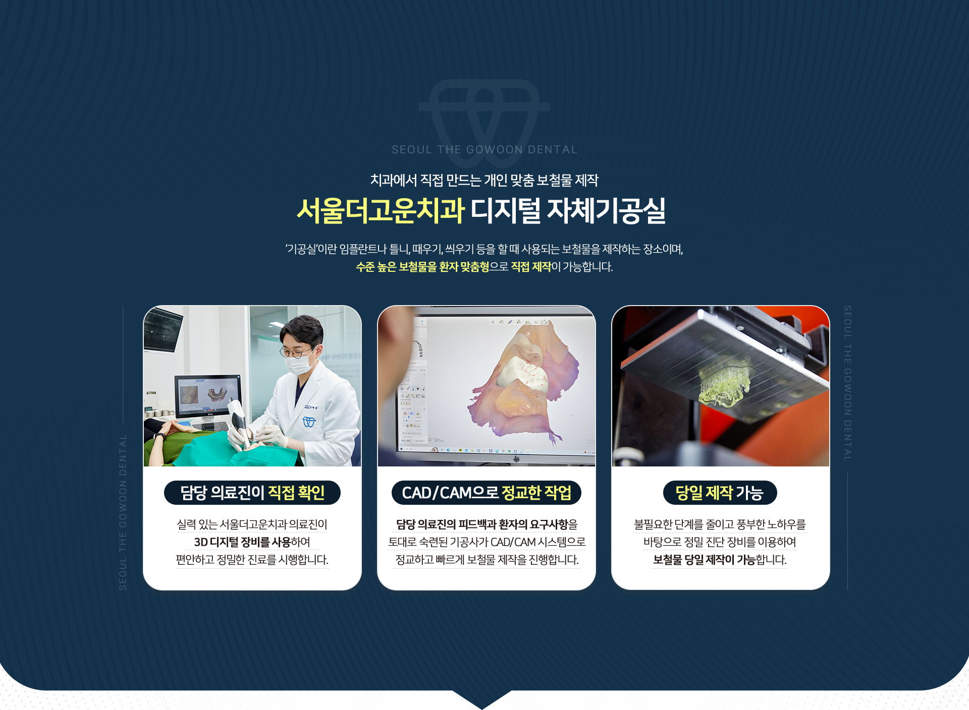 치과에서-직접-만드는-개인-맞춤-보철물-제작-서울더고운치과-첨단-디지털-자체기공실-'기공실'이란-임플란트나-틀니,-때우기,-씌우기-등을-할-때-사용되는-보철물을-제작하는-장소이며,-수준-높은-보철물을-환자-맞춤형으로-직접-제작이-가능합니다.-담당-의료진이-직접-확인:-실력-있는-더고운치과-의료진이-3D-디지털-장비를-사용하여-편안하고-정밀한-진료를-시행합니다.-CAD/CAM으로-정교한-작업:-담당-의료진의-피드백과-환자의-요구사항을-토대로-숙련된-기공사가-CAD/CAM-시스템으로-정교하고-빠르게-보철물-제작을-진행합니다.-당일제작-가능:-불필요한-단계를-줄이고-풍부한-노하우를-바탕으로-최첨단-장비를-이용하여-보철물-당일제작이-가능합니다.