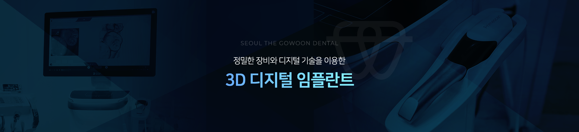 정밀한 장비와 디지털 기술을 이용한 3D 디지털 임플란트