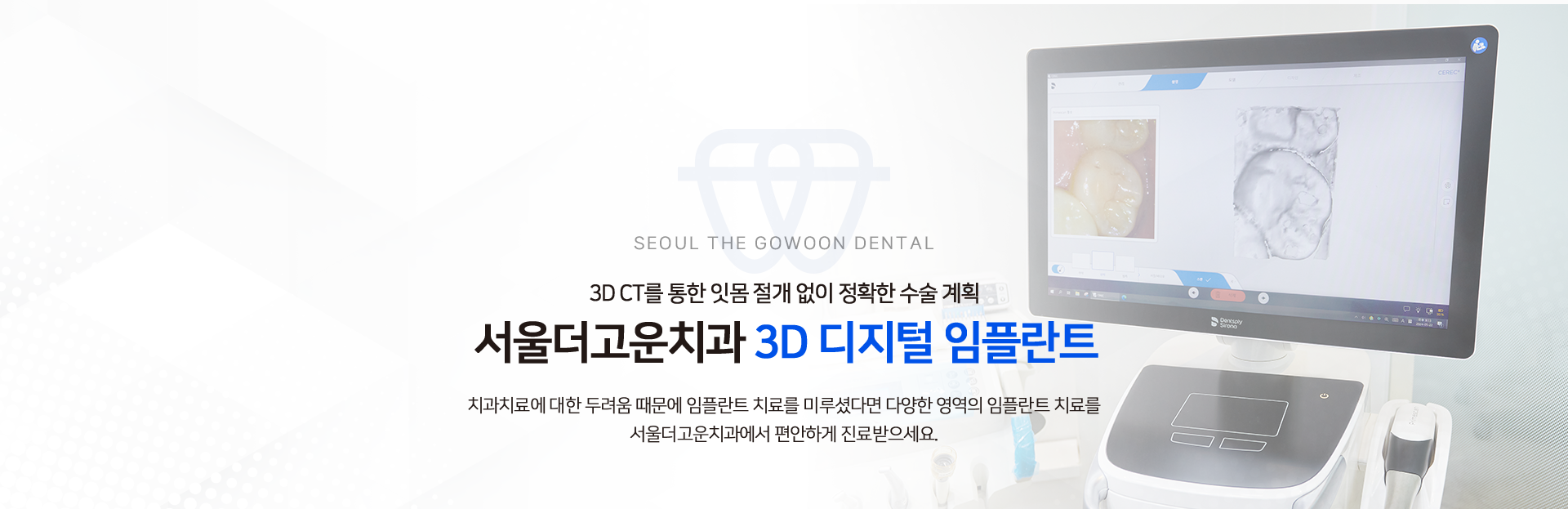 3D CT를 통한 잇몸 절개 없이 정확한 수술 계획 서울더고운치과 3D 디지털 임플란트