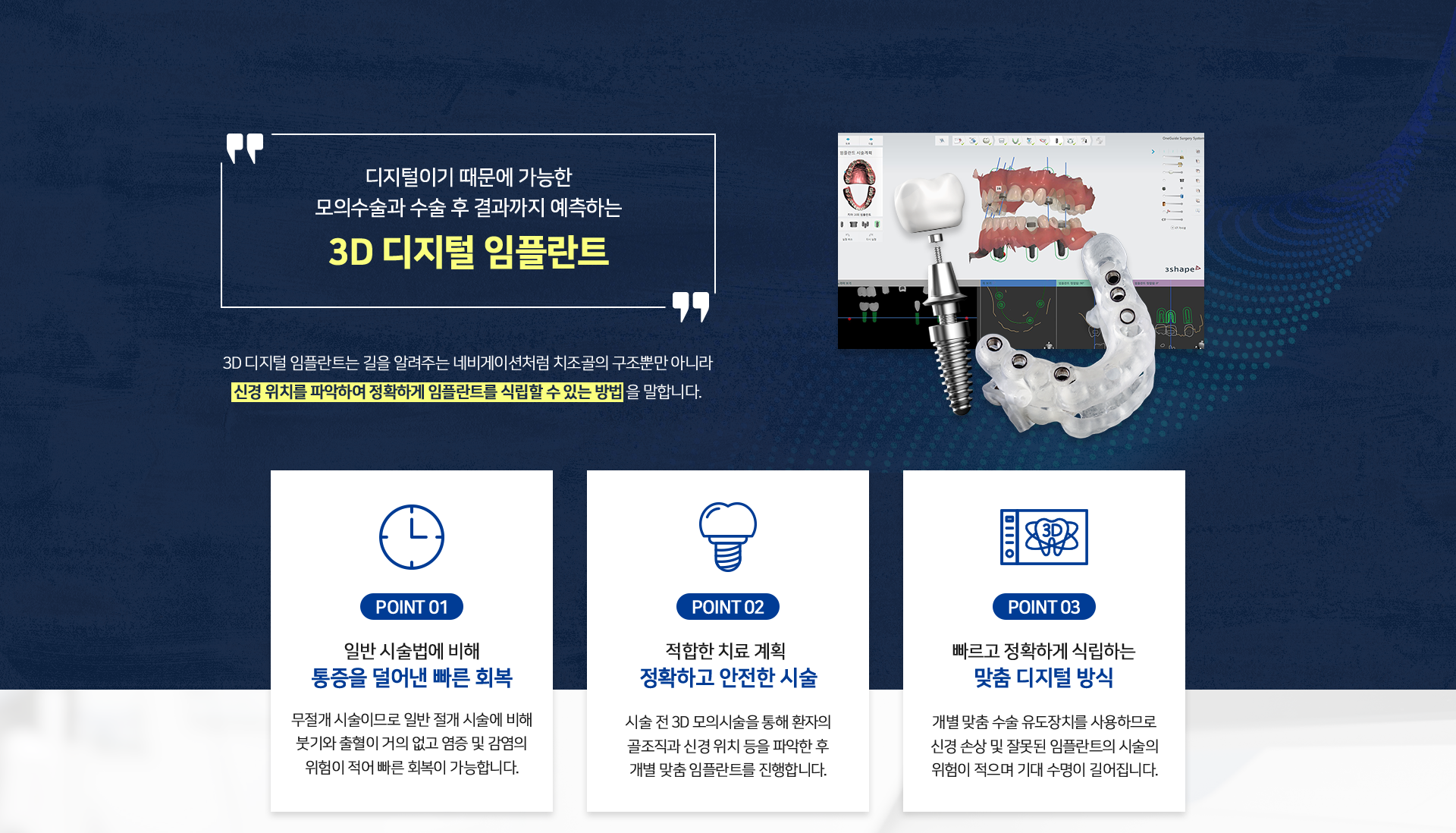 디지털이기 때문에 가능한 모의수술과 수술 후 결과까지 예측하는 3D 디지털 임플란트