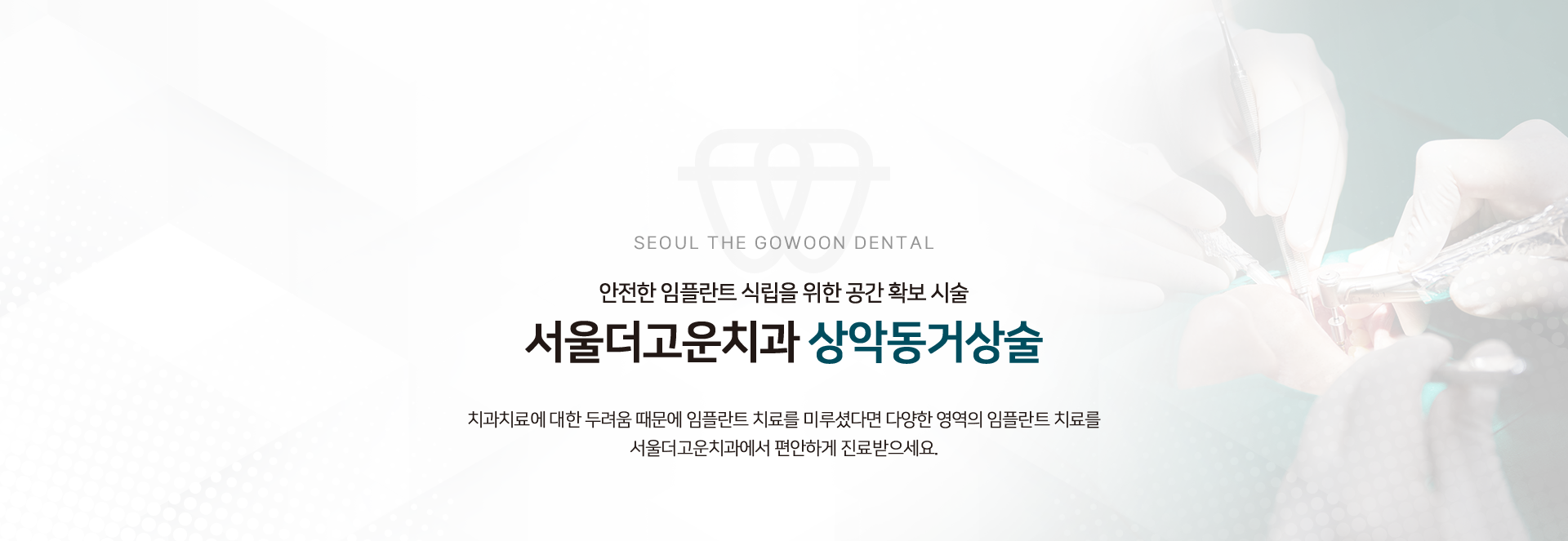 안전한-임플란트-식립을-위한-공간-확보-시술-서울더고운치과-상악동거상술-치과치료에-대한-두려움-때문에-임플란트-치료를-미루셨다면-다양한-영역의-임플란트-치료를-서울더고운치과에서-편안하게-진료받으세요.