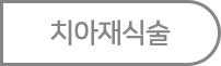 치아재식술