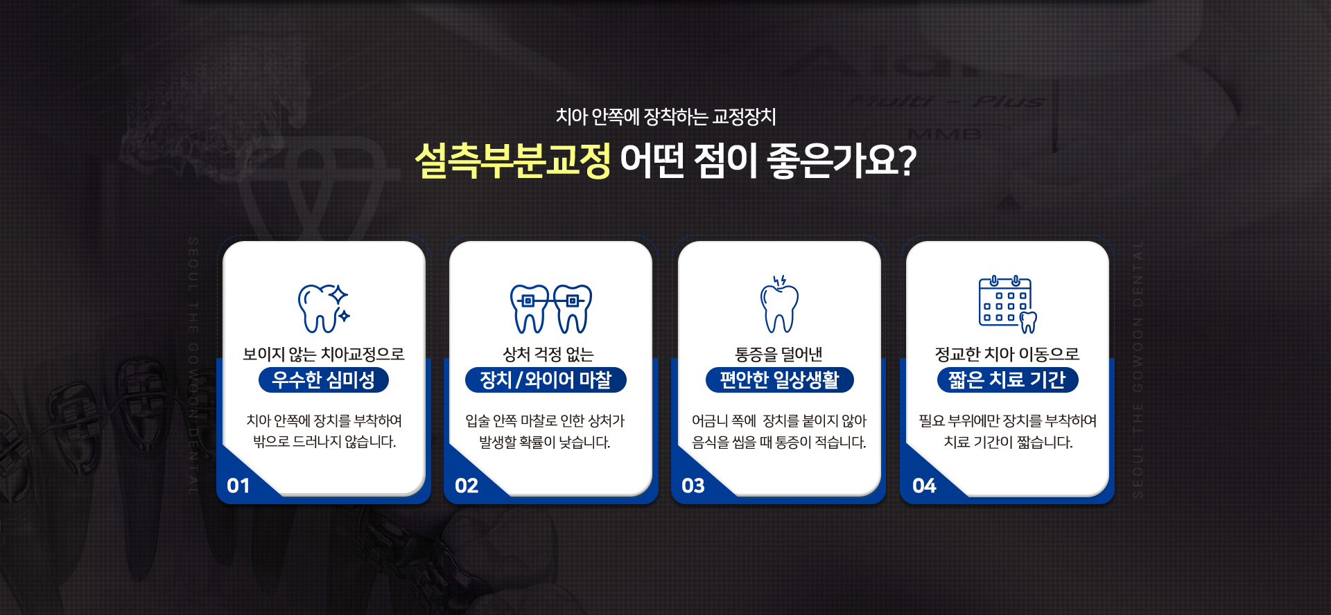 치아-안쪽에-장치하는-교정장치-설측부분교정-어떤-점이-좋은가요?-설측부분교정의-장점-보이지-않는-치아교정으로-우수한-심미성-치아-안쪽에-장치를-부착하여-밖으로-드러나지-않습니다.-상처-걱정-없는-장치/와이어-마찰-입술-안쪽-마찰로-인한-상처가-발생할-확률이-낮습니다.-통증을-덜어낸-편안한-일상생활-어그님-쪽에-장치를-붙이지-않아-음식을-씹을-때-통증이-적습니다.-정교한-치아-이동으로-짧은-치료-기간-필요-부위에만-장치를-부착하여-치료-기간이-짧습니다.