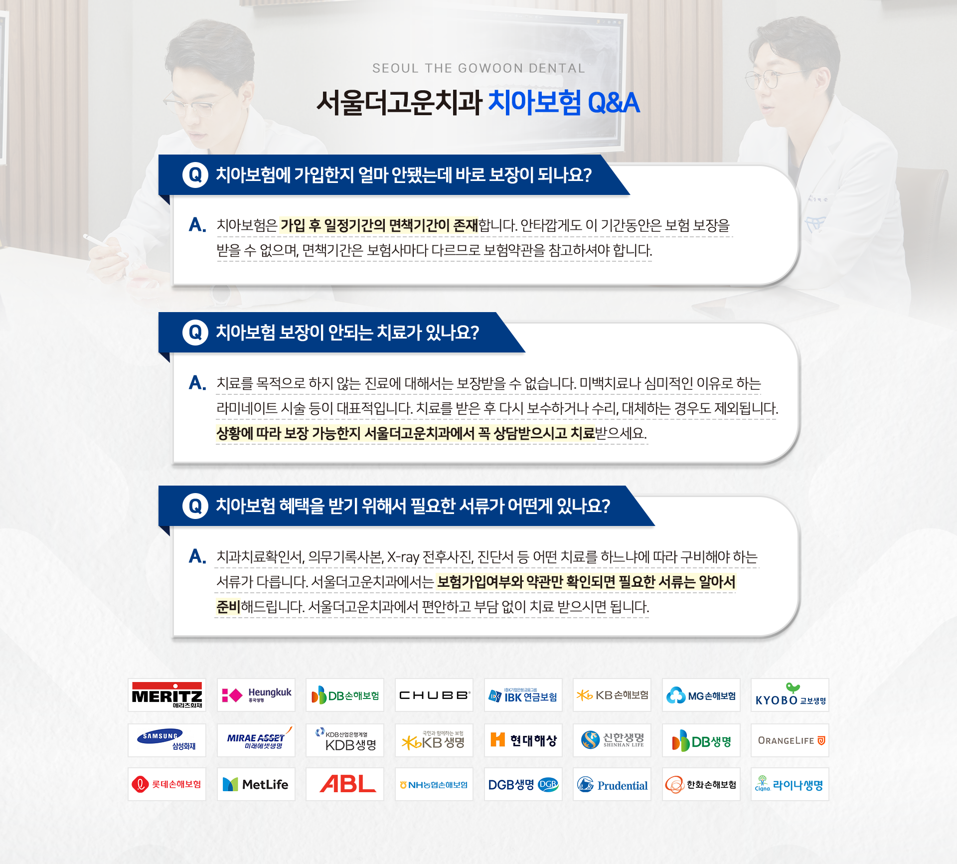 서울더고운치과-치아보험-Q&A