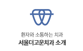 서울더고운치과소개