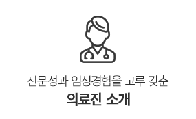 의료진소개