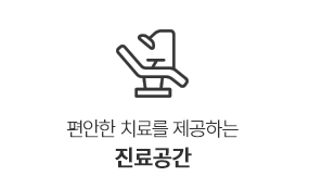 진료공간