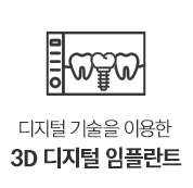 3D 디지털 임플란트