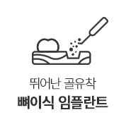 뼈이식임플란트