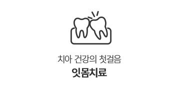 잇몸치료