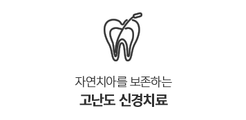 고난도신경치료