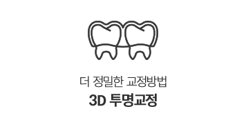 3D투명교정