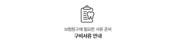 구비서류안내